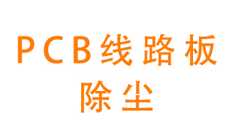 Pcb線路板如何除塵？