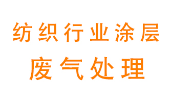 紡織行業(yè)涂層有機廢氣如何處理？