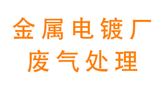 金屬電鍍廠廢氣怎么處理？