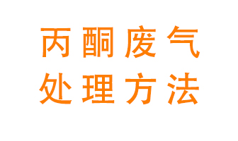 丙酮廢氣該如何處理呢？常用的丙酮處理方法有哪些？
