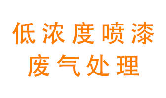 低濃度噴漆廢氣怎么處理好？