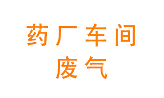 藥廠車間廢氣怎么處理？
