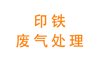 印鐵廢氣怎么處理？