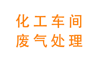 化工廠廢氣異味該怎么處理？