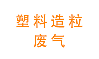 塑料造粒廠廢氣有哪些成分？該怎么處理？