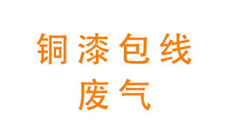 銅漆包線廢氣怎么處理？